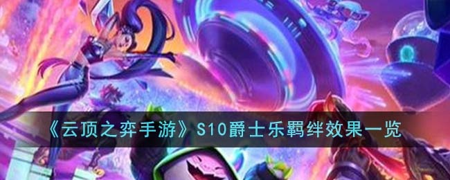 云顶之弈手游S10爵士乐羁绊效果怎么样-S10爵士乐羁绊效果一览