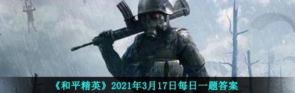 《和平精英》2021年3月17日每日一题答案