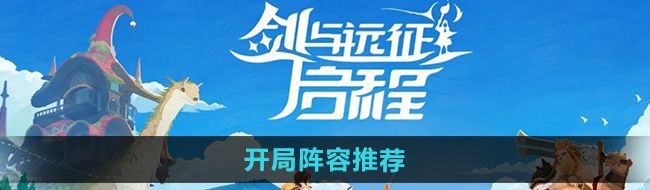 《剑与远征启程》开局阵容推荐