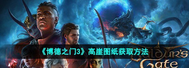 《博德之门3》高崖图纸获取方法