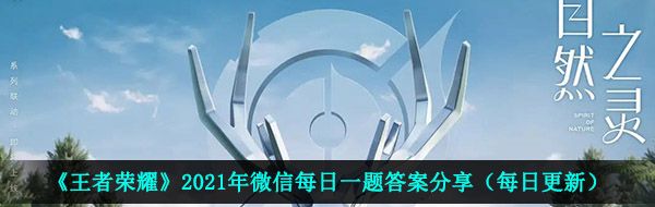 《王者荣耀》2021年4月2日每日一题答案分享