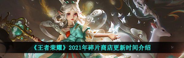 《王者荣耀》2021年碎片商店更新时间介绍