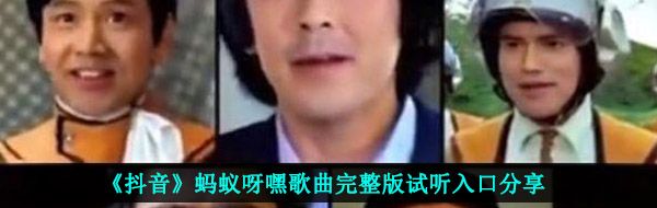 《抖音》蚂蚁呀嘿歌曲完整版试听入口分享