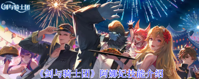 《剑与骑士团》阿娜妃技能介绍