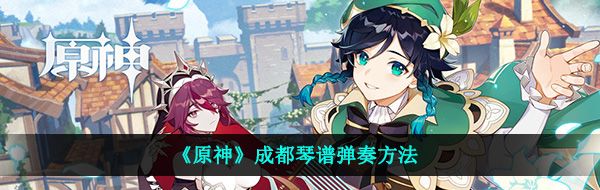 《原神》成都琴谱弹奏方法