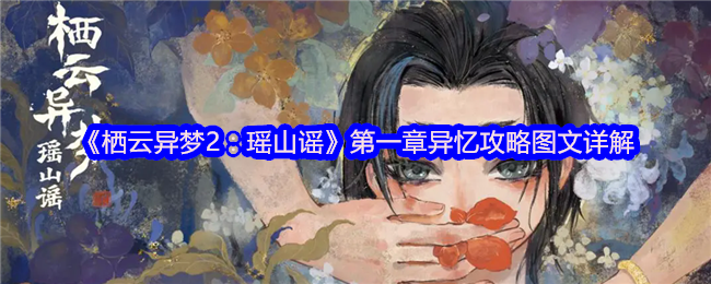 《栖云异梦2：瑶山谣》*章异忆攻略图文详解