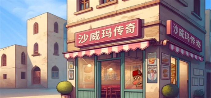 沙威玛传奇下载教程图一