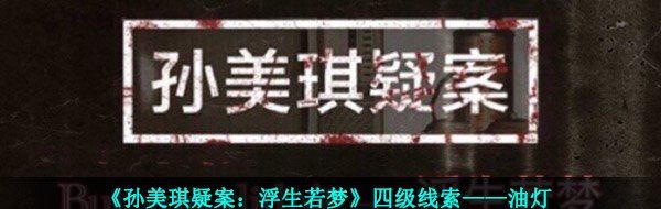 《孙美琪疑案：浮生若梦》四级线索——油灯