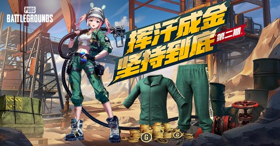 《PUBG》挥汗成金,坚持到底第二期活动热辣上线
