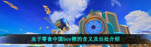 虫子零食中国boy梗的含义及出处介绍