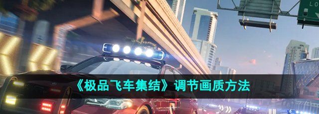 《*飞车集结》调节画质方法