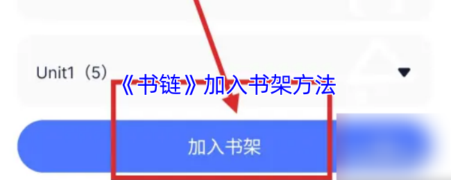 《书链》加入书架方法