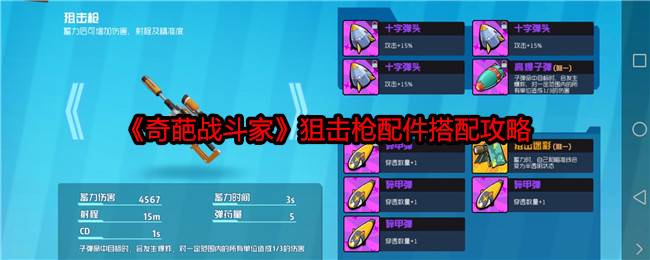 《奇葩战斗家》狙击枪配件搭配攻略