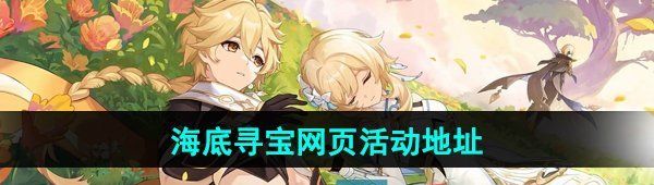 《原神》海底寻宝网页活动地址
