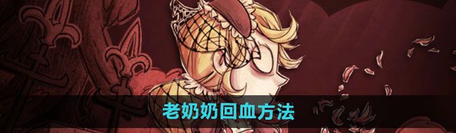 《饥荒》老奶奶回血方法