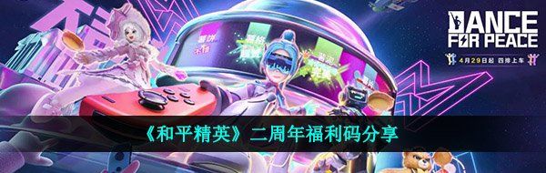《和平精英》二周年福利码分享