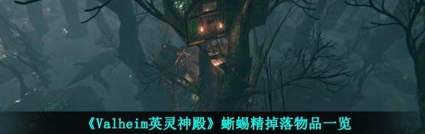 《Valheim英灵神殿》蜥蜴精掉落物品一览
