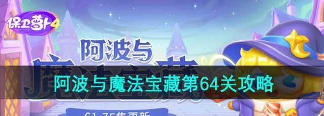 《保卫萝卜4》阿波与魔法宝藏第64关通关攻略