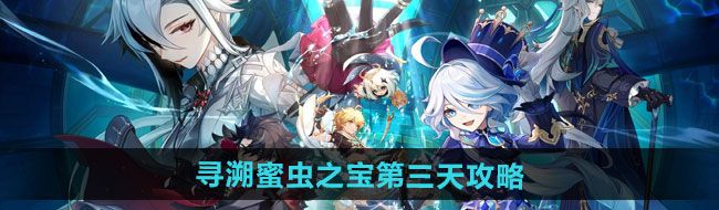《原神》寻溯蜜虫之宝第三天攻略