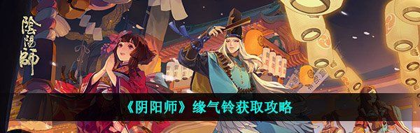 《阴阳师》缘气铃获取攻略