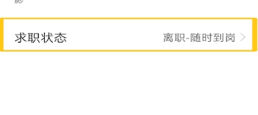 《Boss直聘》关闭求职状态方法介绍