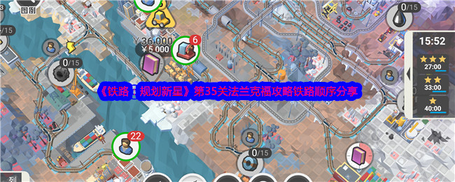 《铁路：规划新星》第35关法兰克福攻略铁路顺序分享