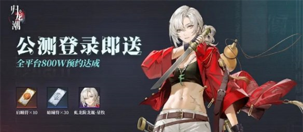 《归龙潮》公测福利一览