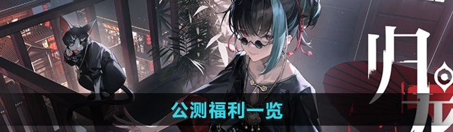 《归龙潮》公测福利一览