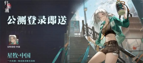 《归龙潮》公测福利一览