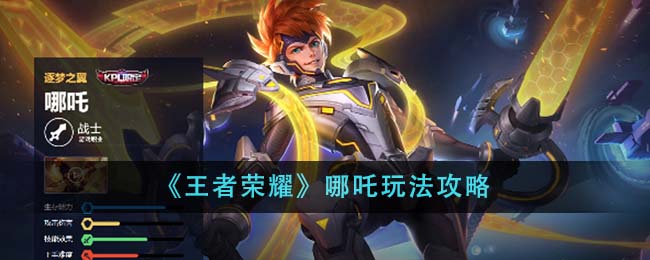 王者荣耀哪吒怎么玩-王者荣耀哪吒玩法攻略