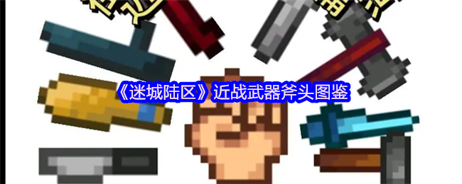 《迷城陆区》近战武器斧头图鉴
