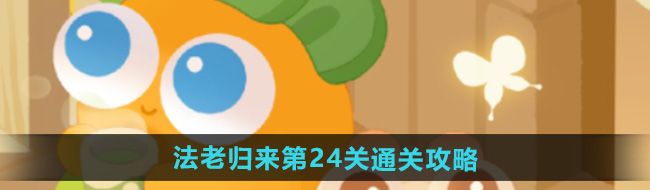 《保卫萝卜4》法老归来第24关通关攻略