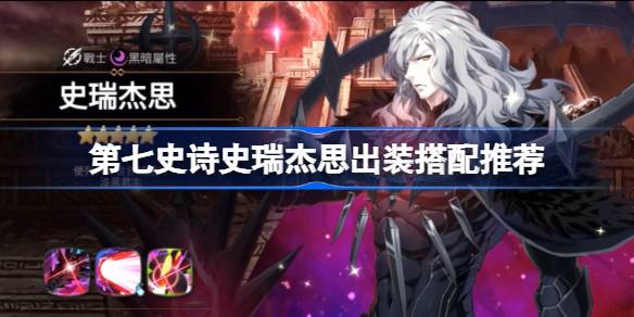 第七史诗史瑞杰思该怎么出装 第七史诗史瑞杰思出装搭配推荐