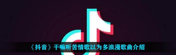 《抖音》干嘛听苦情歌以为多浪漫歌曲介绍