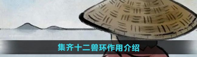 《大侠立志传》集齐十二兽环作用介绍