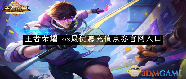 《王者荣耀》ios最优惠充值点券入口