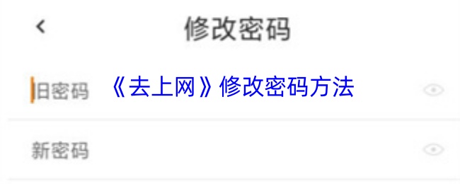 《去上网》修改密码方法