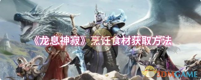《龙息神寂》烹饪食材获取方法