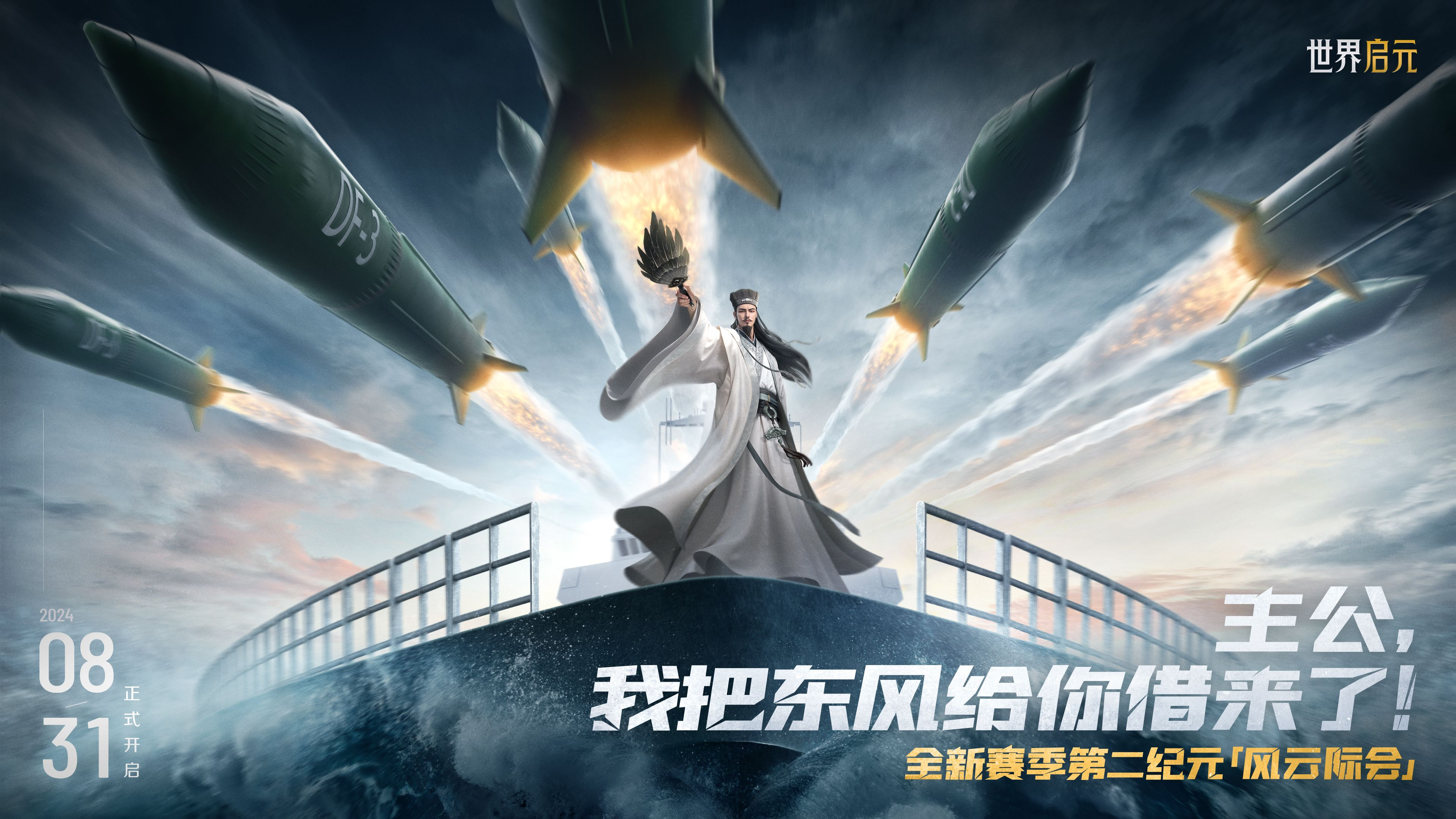 《世界启元》第二纪元8月31日开启,诸葛亮借到了真东风（**）