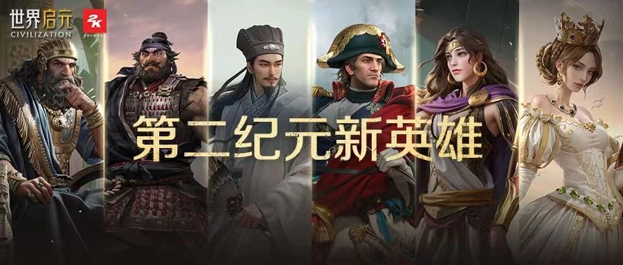 《世界启元》第二纪元8月31日开启,诸葛亮借到了真东风（**）