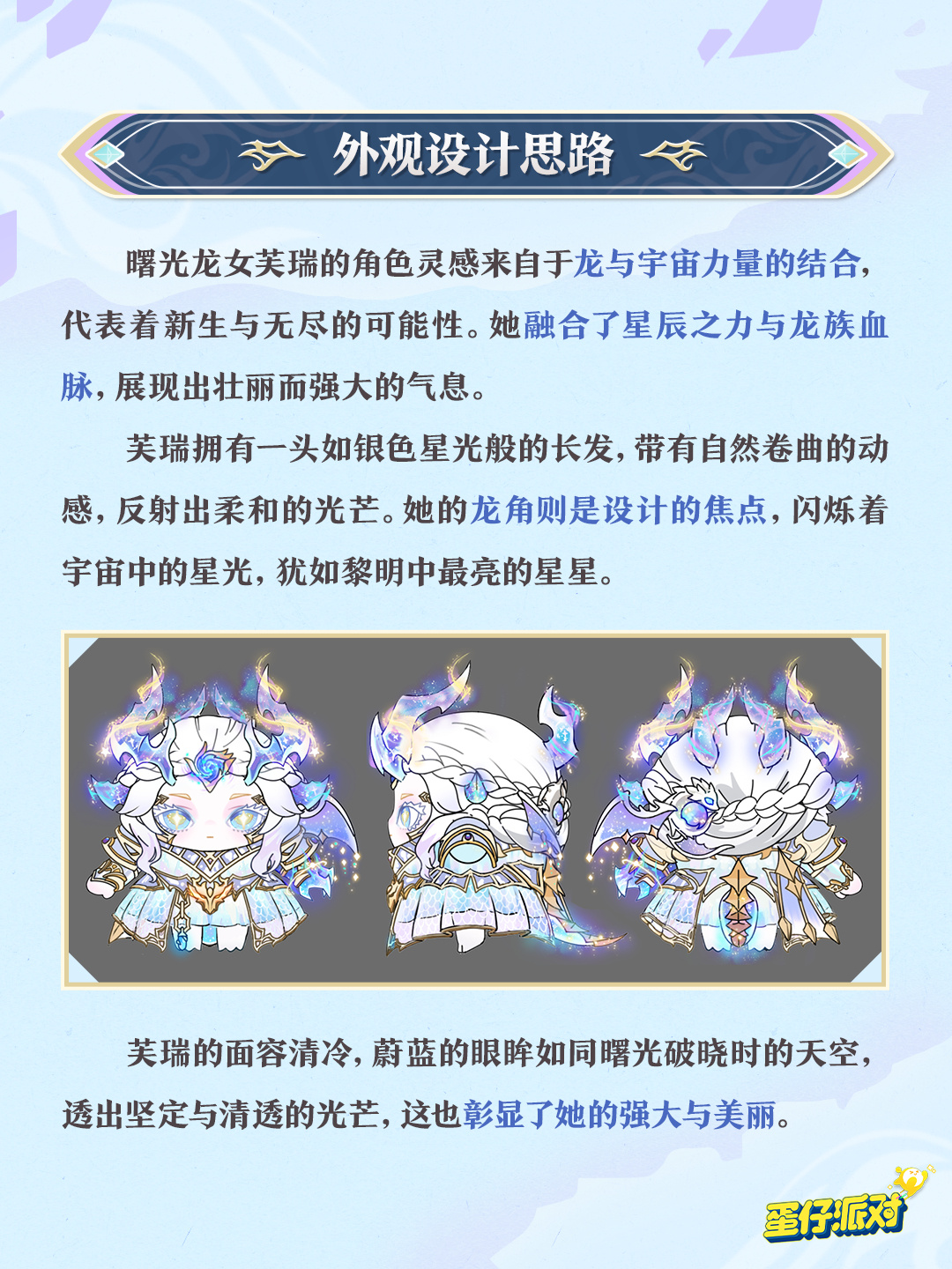 《蛋仔派对》曙光龙女芙瑞盲盒介绍