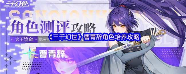 《三千幻世》曹青辞角色培养攻略