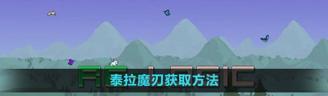 《泰拉瑞亚》泰拉魔刃获取方法