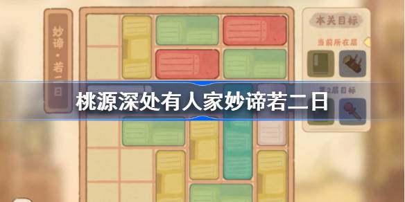 桃源深处有人家妙谛若二日怎么过 桃源深处有人家妙谛若二日攻略