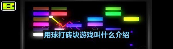 用球打砖块游戏叫什么介绍