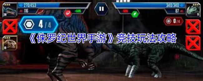 《侏罗纪世界手游》竞技玩法攻略