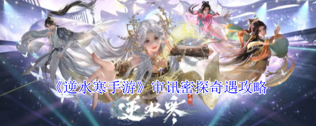 《逆水寒手游》审讯密探奇遇攻略