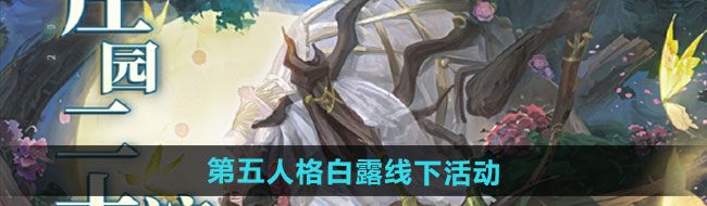 《第五人格》白露线下活动介绍
