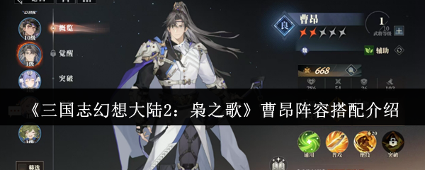 《三国志幻想大陆2：枭之歌》曹昂阵容搭配介绍
