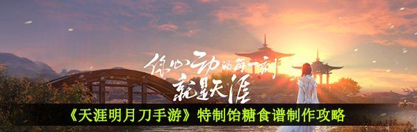 《天涯明月刀手游》特制饴糖食谱制作攻略